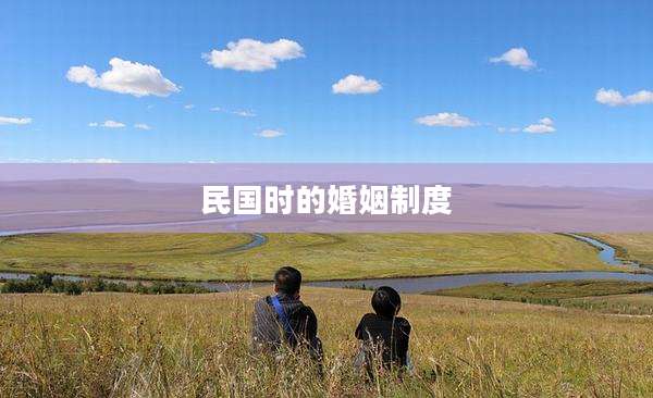 民国时的婚姻制度