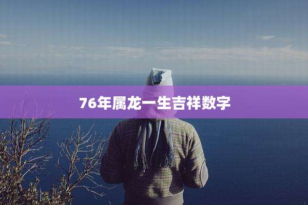 76年属龙一生吉祥数字