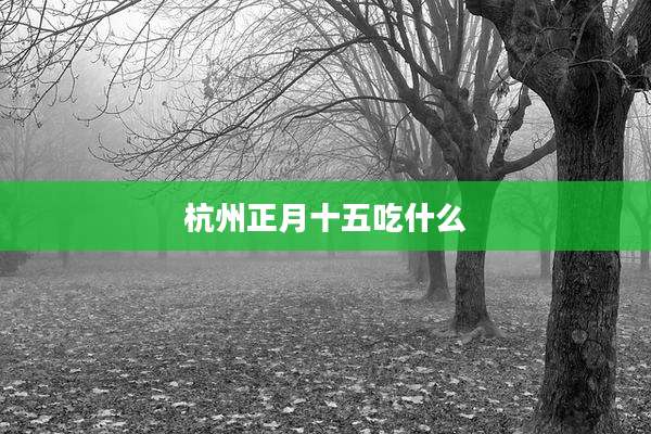 杭州正月十五吃什么