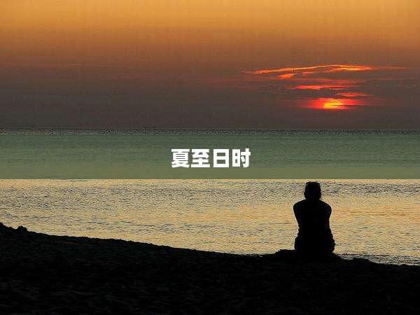 夏至日时