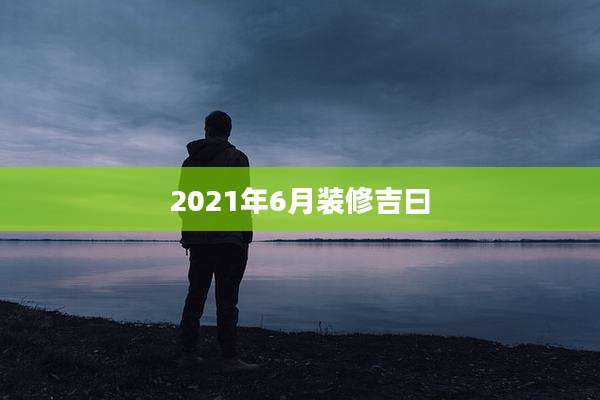 2021年6月装修吉曰