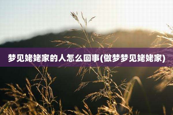 梦见姥姥家的人怎么回事(做梦梦见姥姥家)