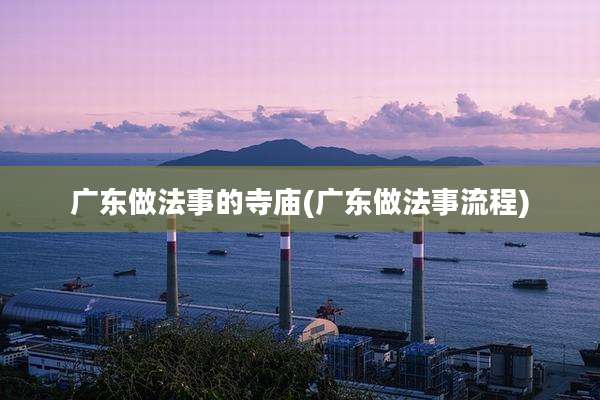 广东做法事的寺庙(广东做法事流程)