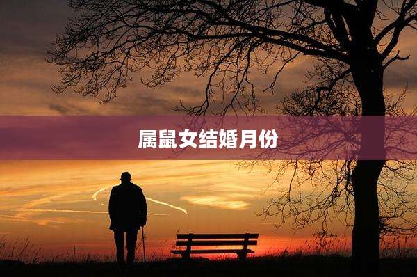 属鼠女结婚月份