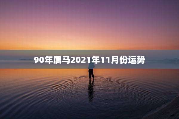 90年属马2021年11月份运势