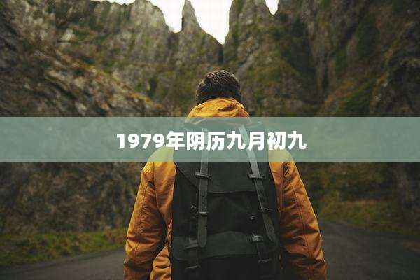 1979年阴历九月初九
