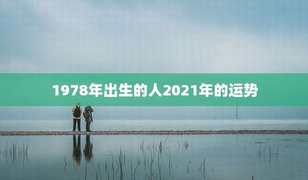 1978年出生的人2021年的运势
