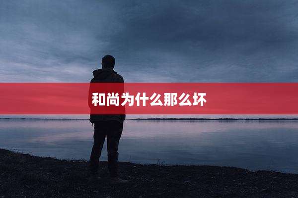 和尚为什么那么坏