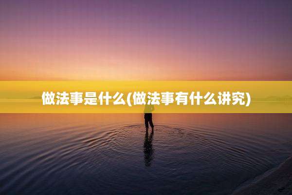 做法事是什么(做法事有什么讲究)