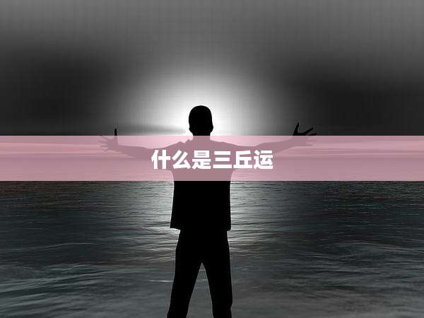 什么是三丘运