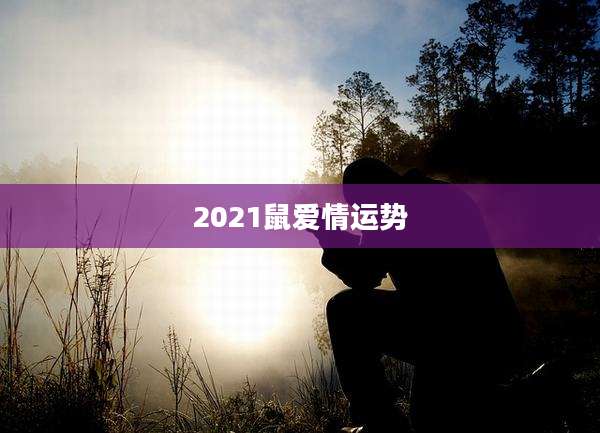 2021鼠爱情运势
