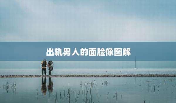 出轨男人的面脸像图解