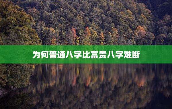 为何普通八字比富贵八字难断