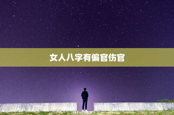 女人八字有偏官伤官