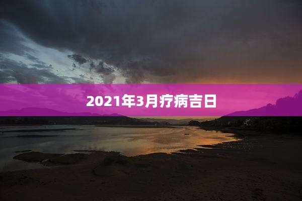 2021年3月疗病吉日