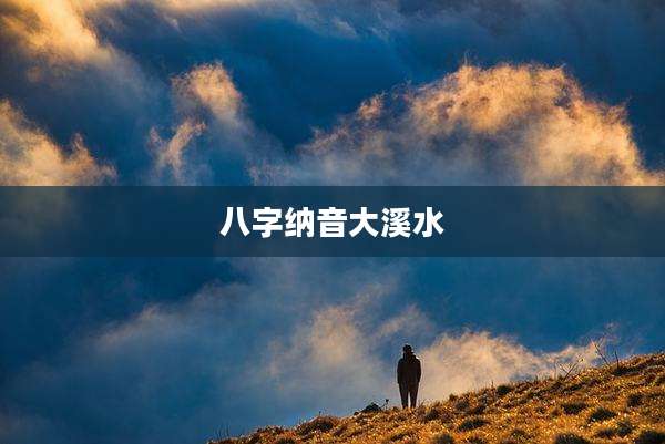 八字纳音大溪水