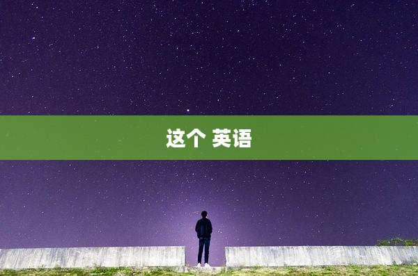 这个 英语