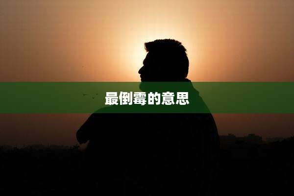 最倒霉的意思