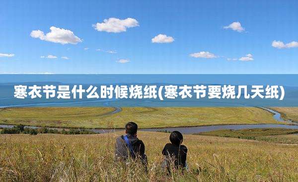 寒衣节是什么时候烧纸(寒衣节要烧几天纸)