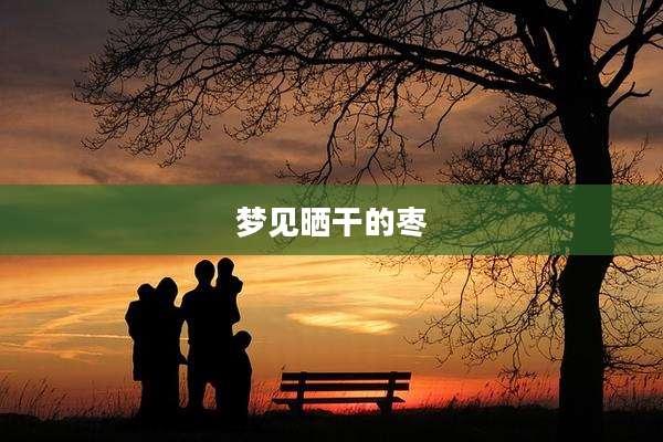 梦见晒干的枣