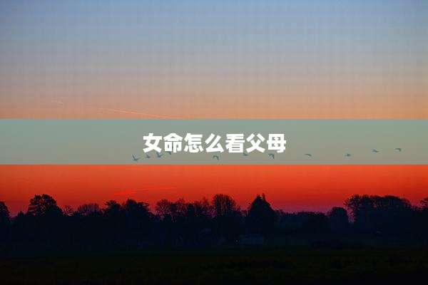 女命怎么看父母