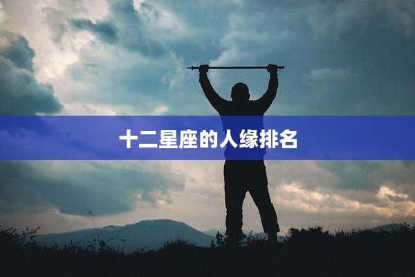 十二星座的人缘排名
