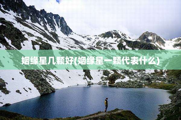 姻缘星几颗好(姻缘星一颗代表什么)
