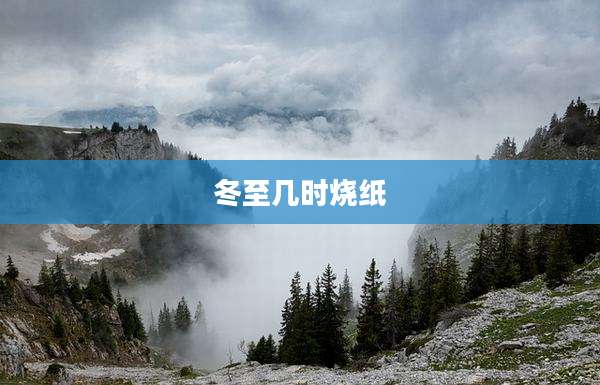 冬至几时烧纸