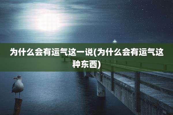 为什么会有运气这一说(为什么会有运气这种东西)