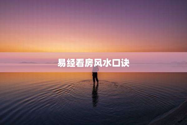 易经看房风水口诀