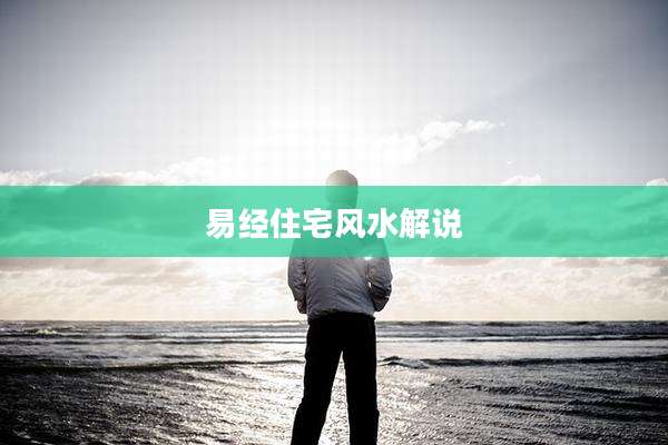 易经住宅风水解说