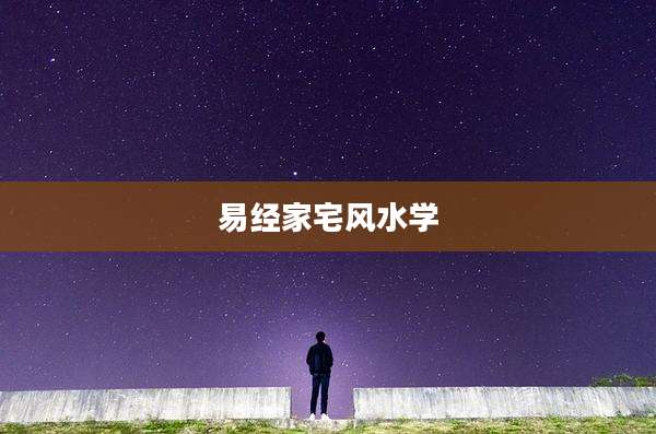 易经家宅风水学
