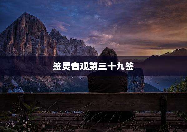 签灵音观第三十九签