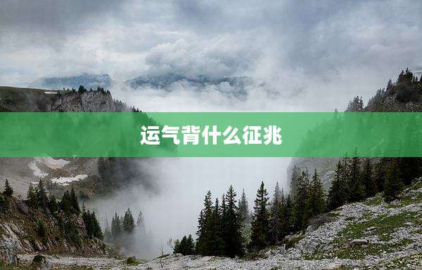 运气背什么征兆