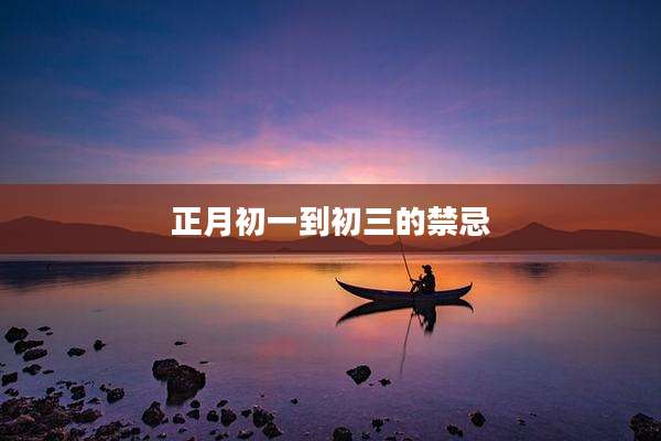 正月初一到初三的禁忌