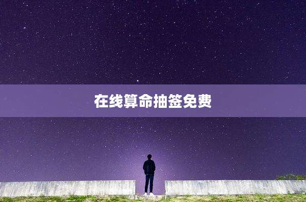在线算命抽签免费
