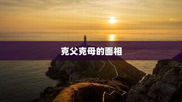 克父克母的面相