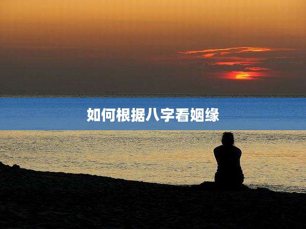如何根据八字看姻缘