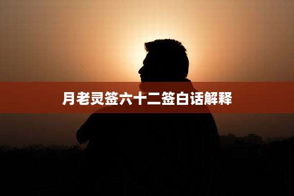 月老灵签六十二签白话解释
