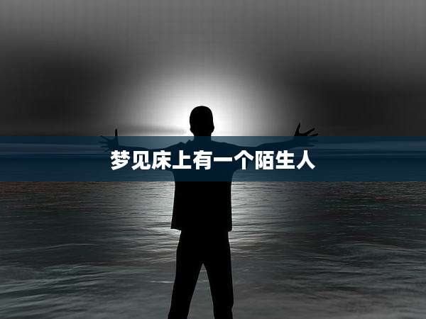 梦见床上有一个陌生人
