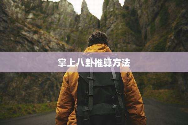 掌上八卦推算方法