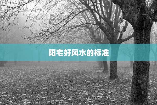 阳宅好风水的标准