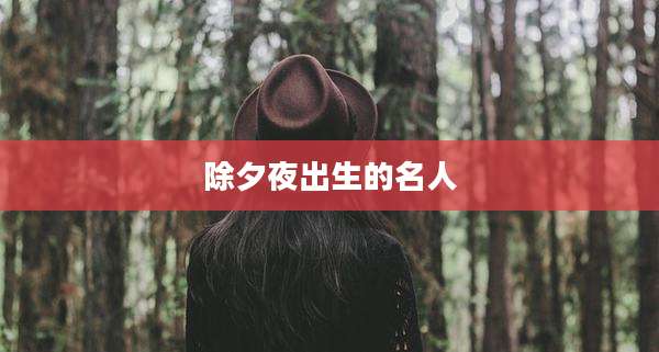 除夕夜出生的名人