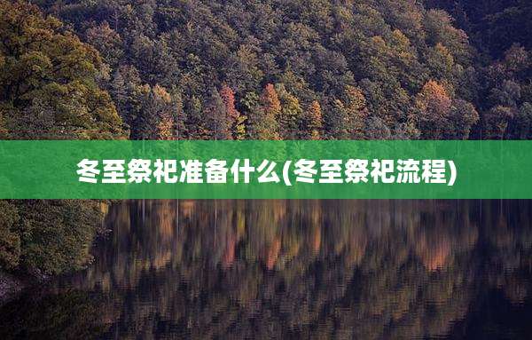冬至祭祀准备什么(冬至祭祀流程)