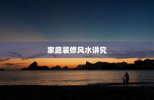 家庭装修风水讲究