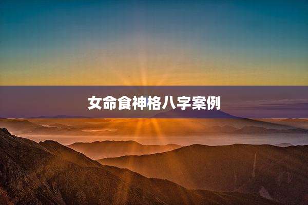 女命食神格八字案例
