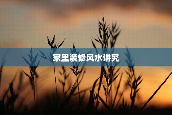 家里装修风水讲究