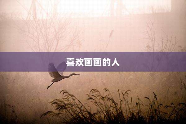 喜欢画画的人
