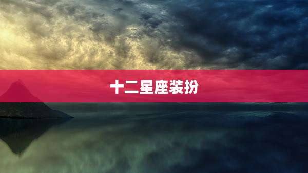 十二星座装扮