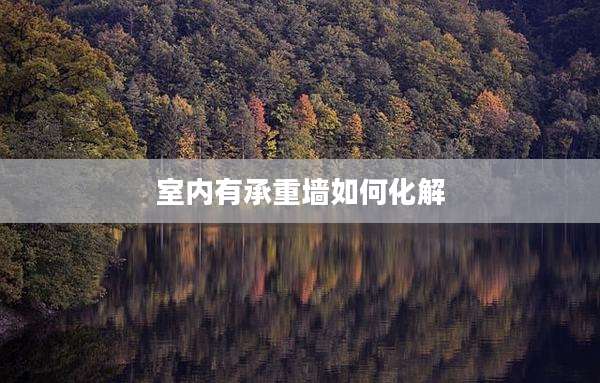 室内有承重墙如何化解